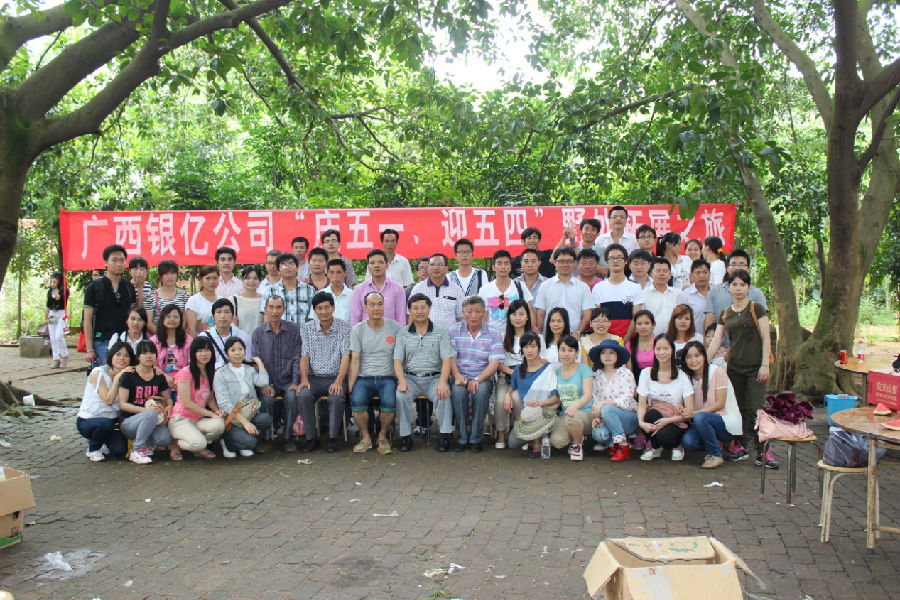廣西銀億公司“慶五一、迎五四”野外拓展之旅