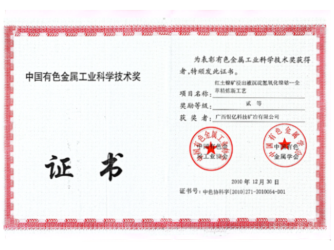 中國有色金屬工業(yè)科學(xué)技術(shù)獎(jiǎng)